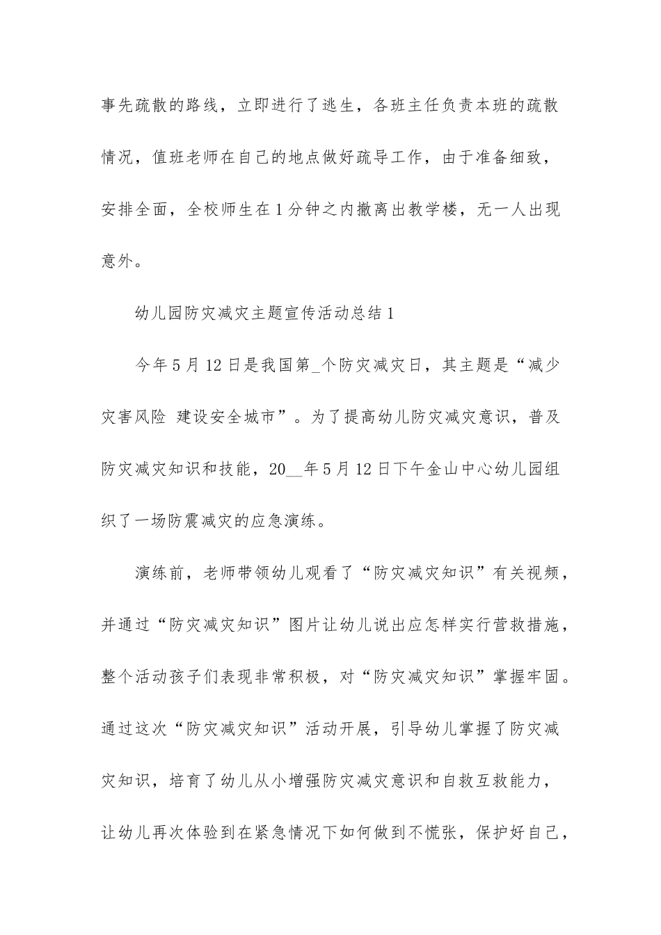 2024幼儿园防灾减灾活动总结大全3篇_第3页
