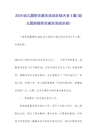2024幼儿园防灾减灾活动总结大全3篇