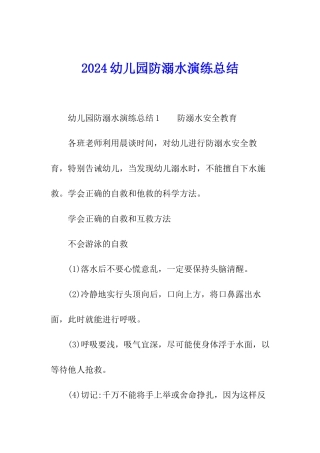 2024幼儿园防溺水演练总结