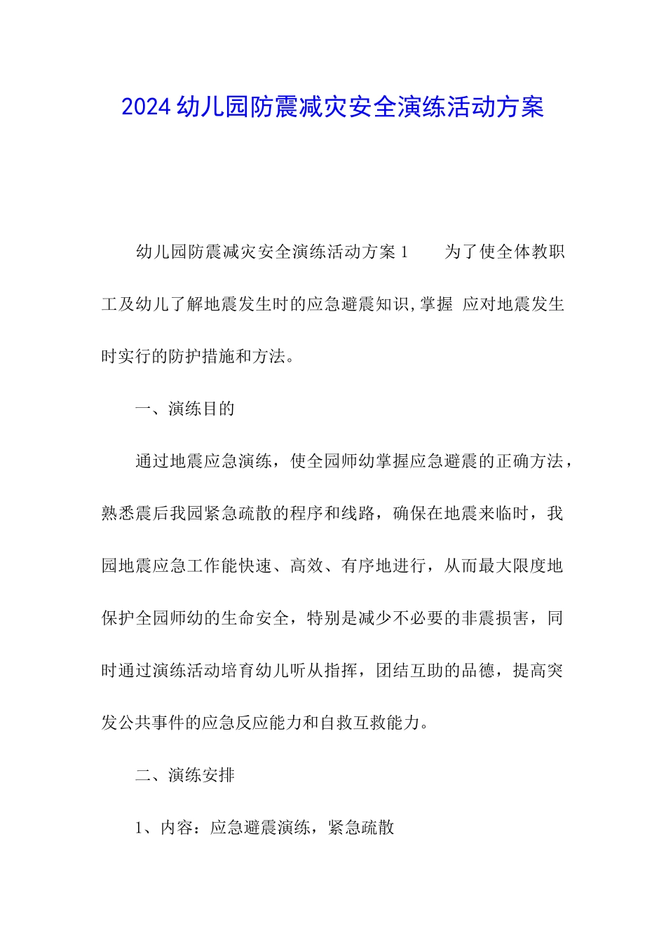 2024幼儿园防震减灾安全演练活动方案_第1页