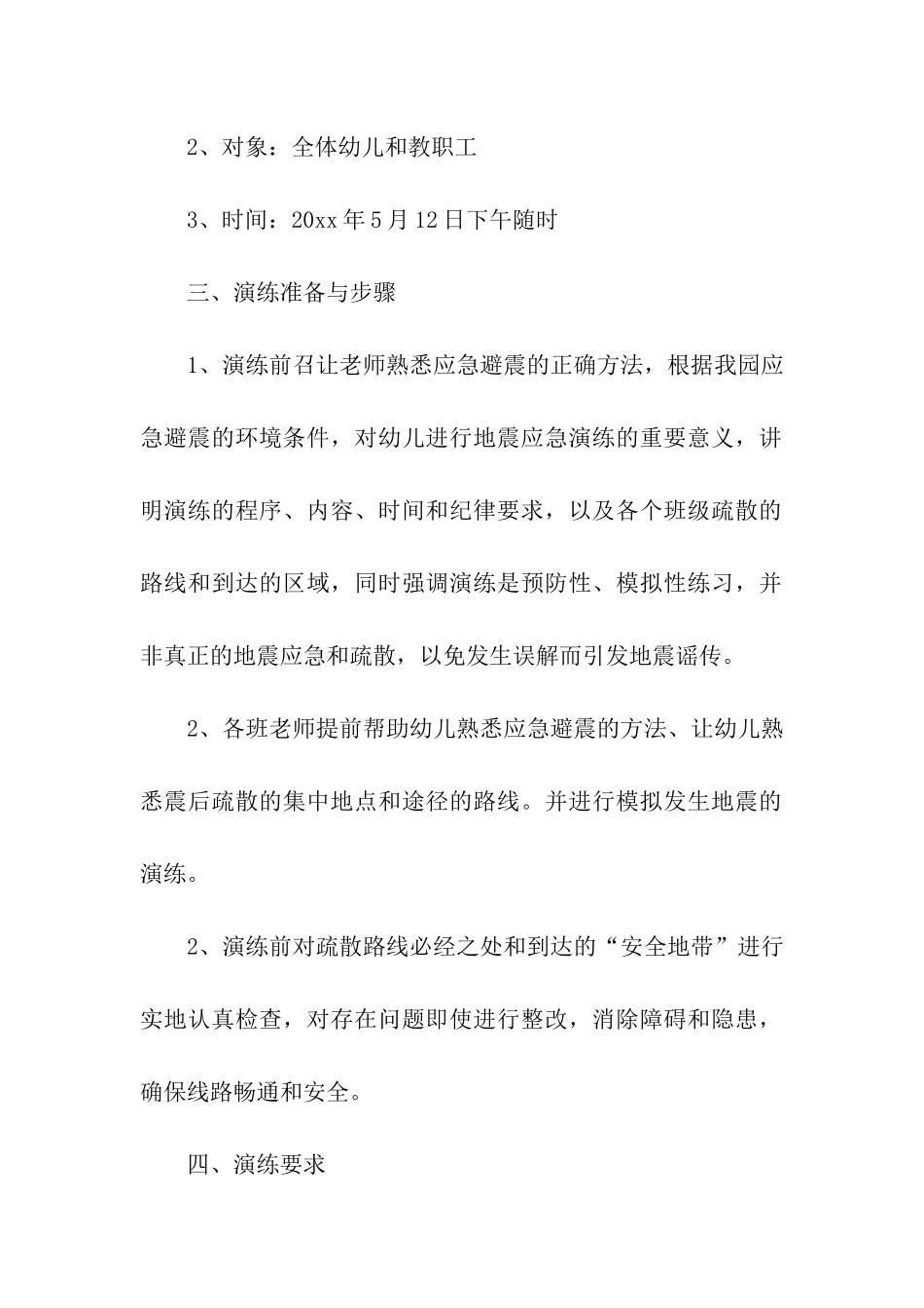 2024幼儿园防震减灾安全演练活动方案_第2页