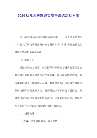 2024幼儿园防震减灾安全演练活动方案