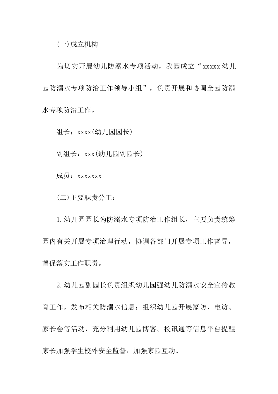 2024幼儿园防溺水活动方案_第2页