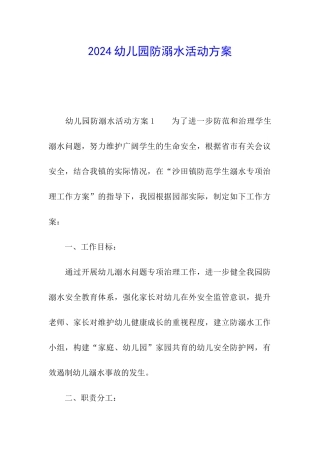 2024幼儿园防溺水活动方案