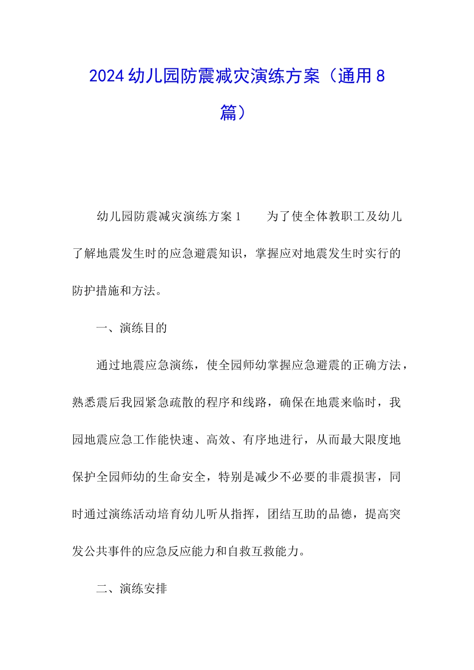 2024幼儿园防震减灾演练方案_第1页