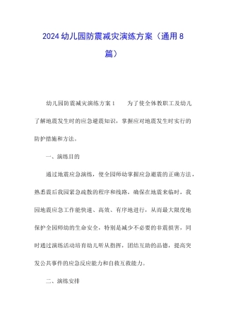 2024幼儿园防震减灾演练方案
