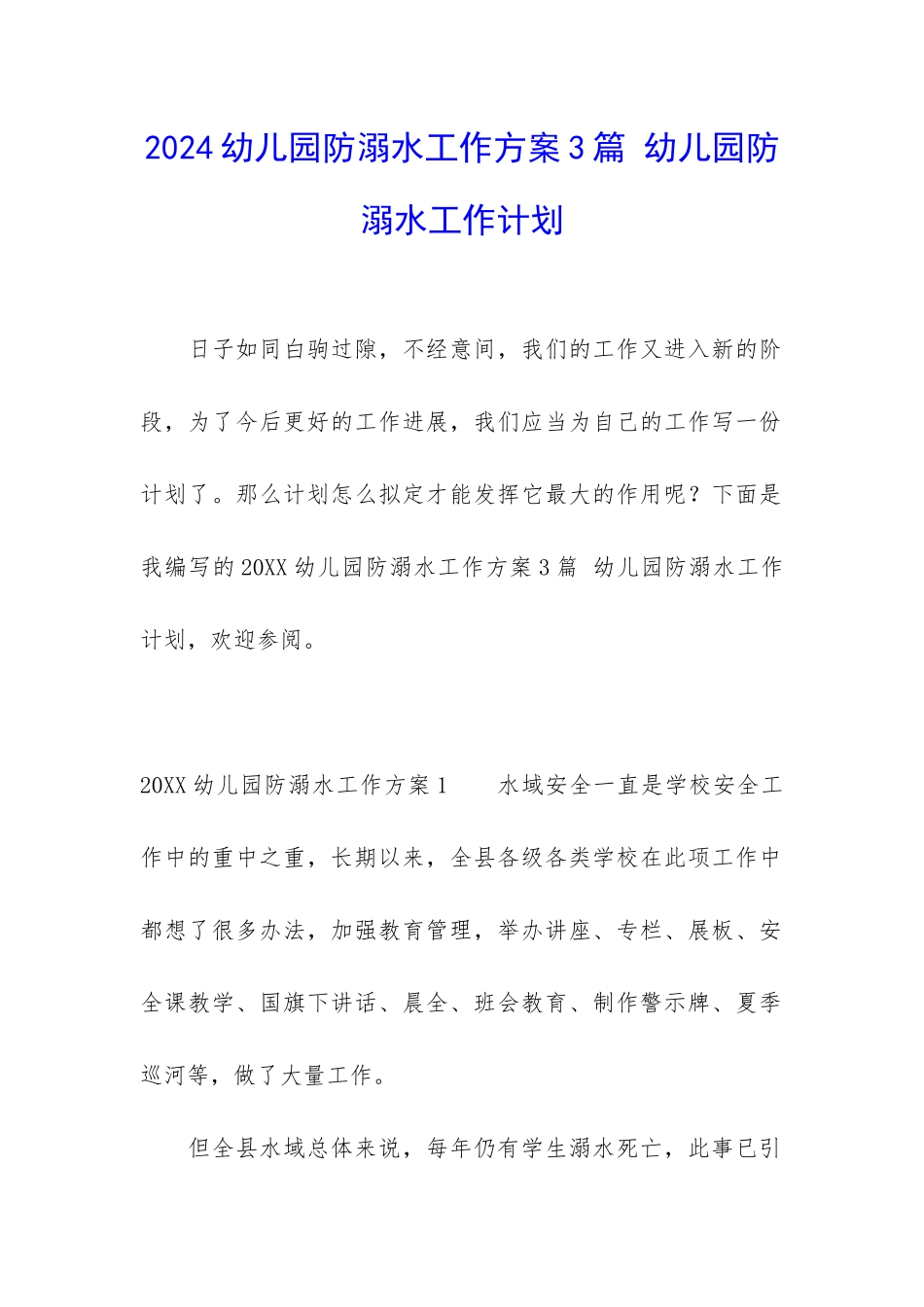 2024幼儿园防溺水工作方案3篇-幼儿园防溺水工作计划_第1页