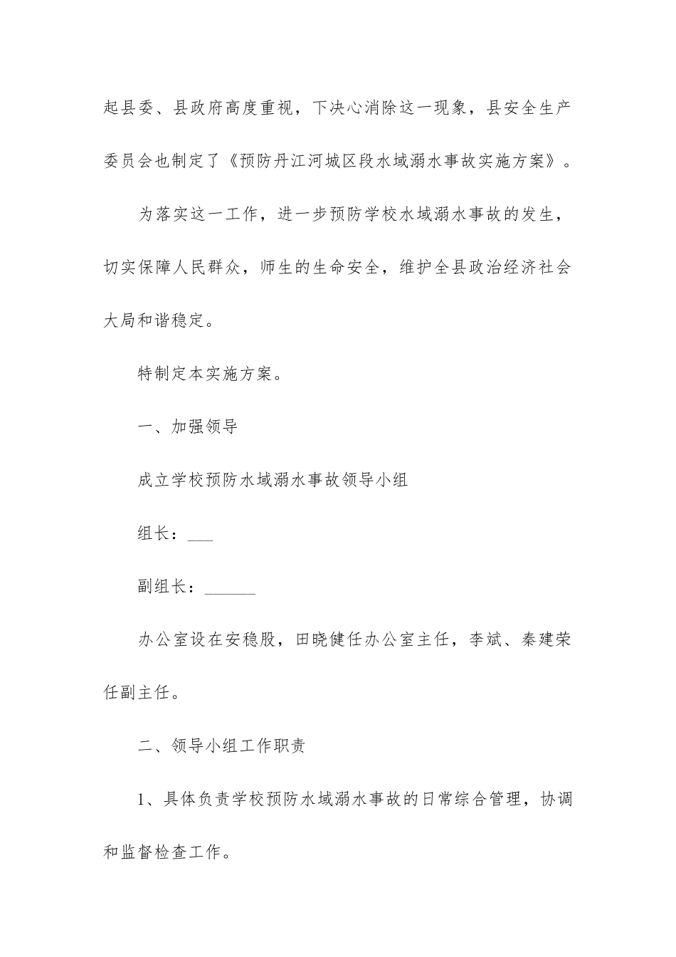 2024幼儿园防溺水工作方案3篇-幼儿园防溺水工作计划_第2页