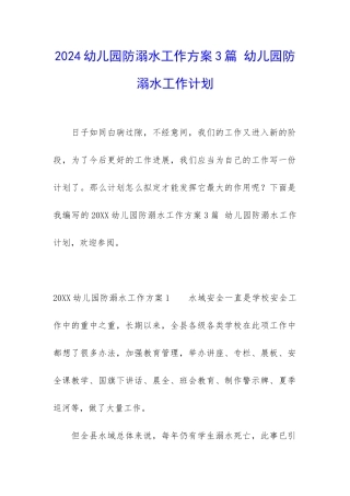 2024幼儿园防溺水工作方案3篇-幼儿园防溺水工作计划