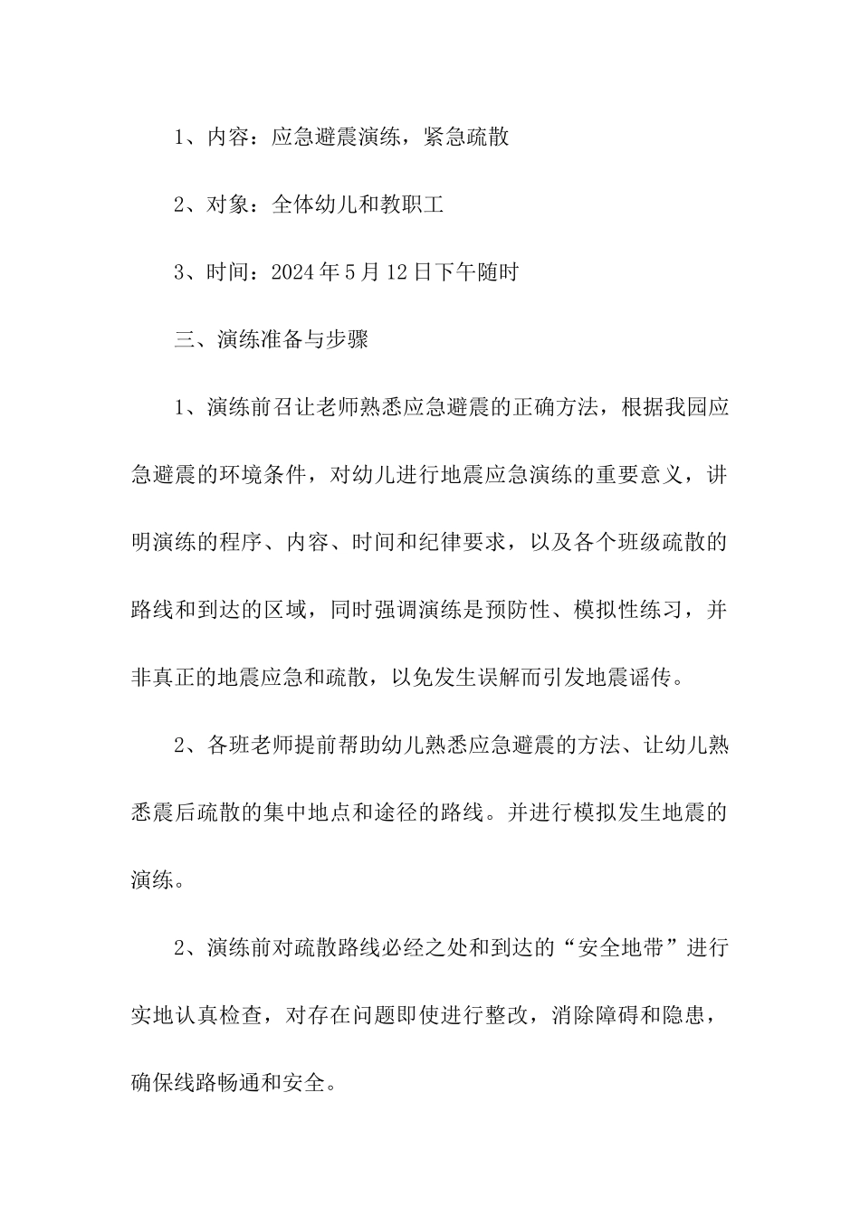2024幼儿园防震减灾应急演练方案_第2页