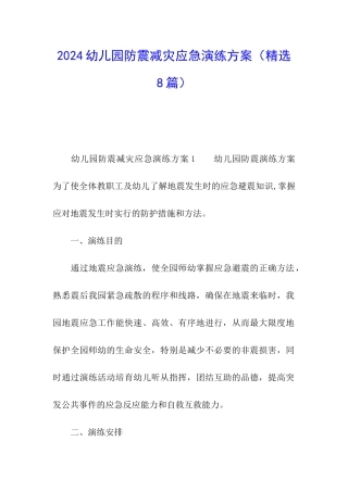 2024幼儿园防震减灾应急演练方案