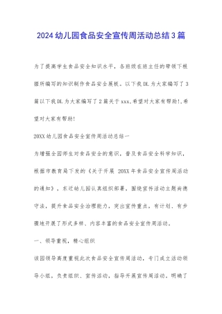 2024幼儿园食品安全宣传周活动总结3篇-