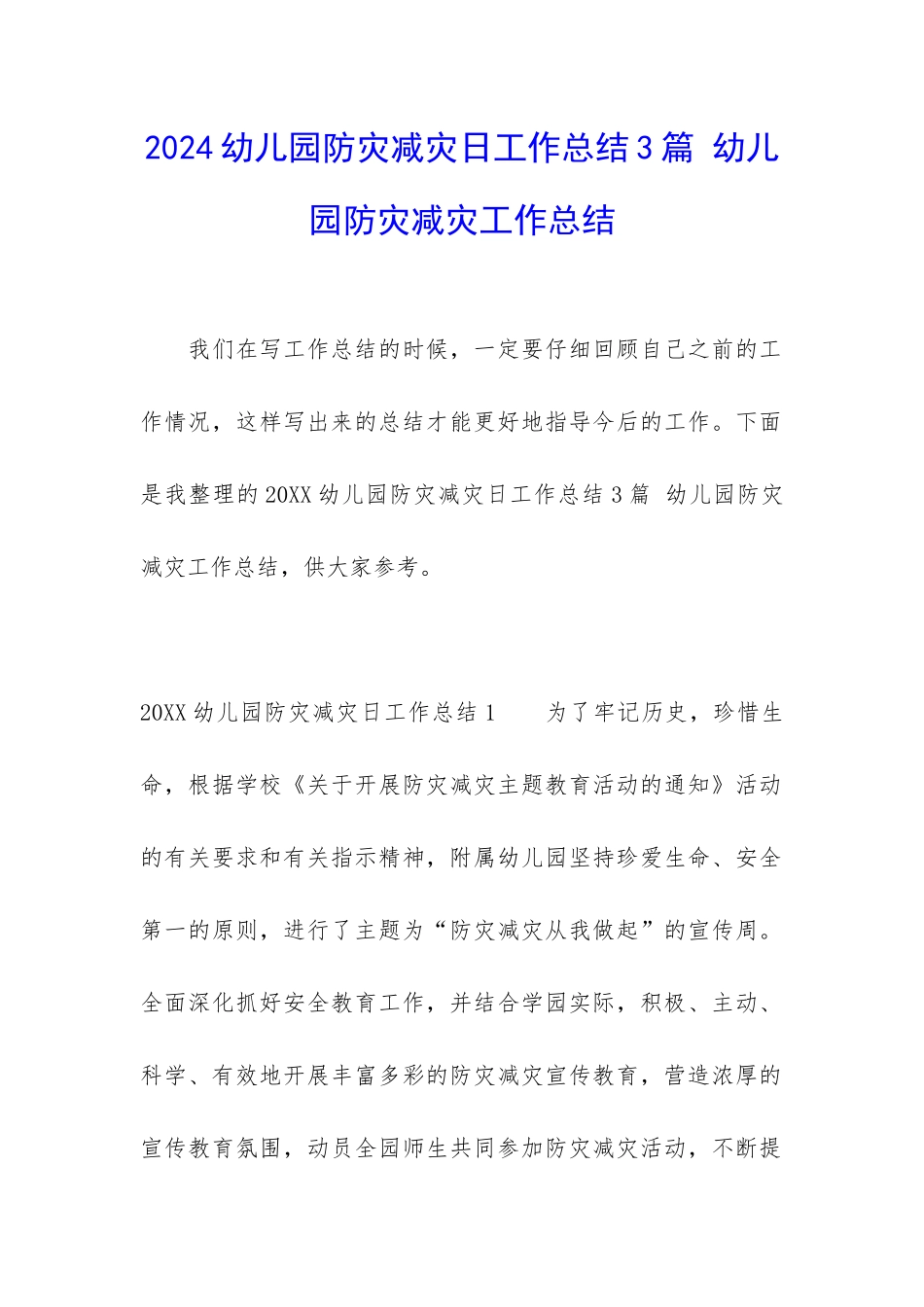 2024幼儿园防灾减灾日工作总结3篇-幼儿园防灾减灾工作总结_第1页