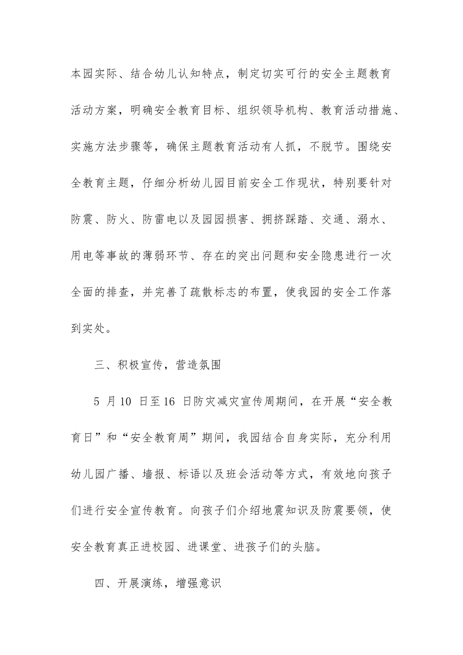 2024幼儿园防灾减灾日工作总结3篇-幼儿园防灾减灾工作总结_第3页