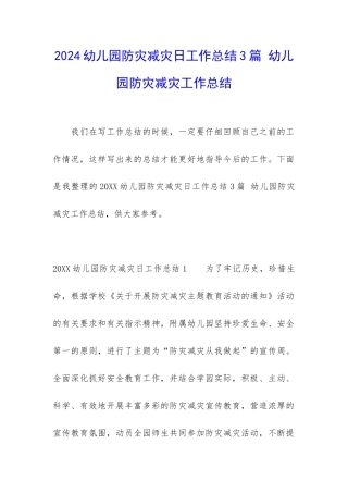 2024幼儿园防灾减灾日工作总结3篇-幼儿园防灾减灾工作总结