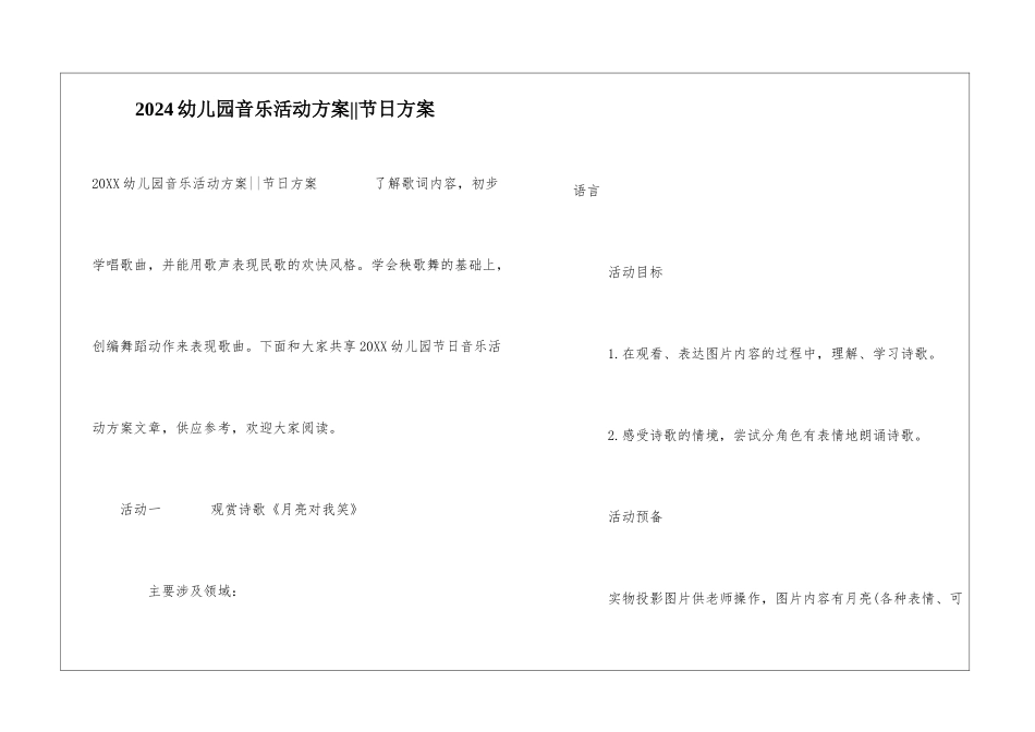 2024幼儿园音乐活动方案--节日方案_第1页