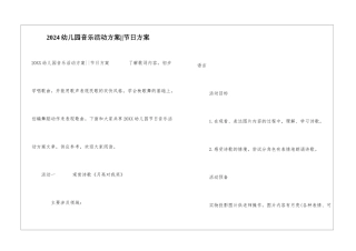 2024幼儿园音乐活动方案--节日方案