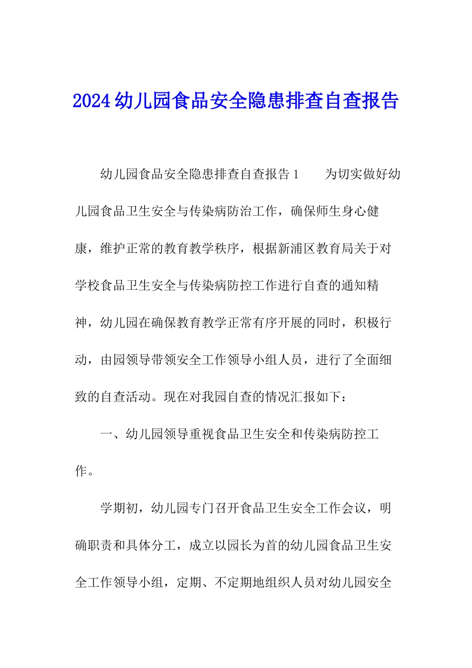 2024幼儿园食品安全隐患排查自查报告_第1页