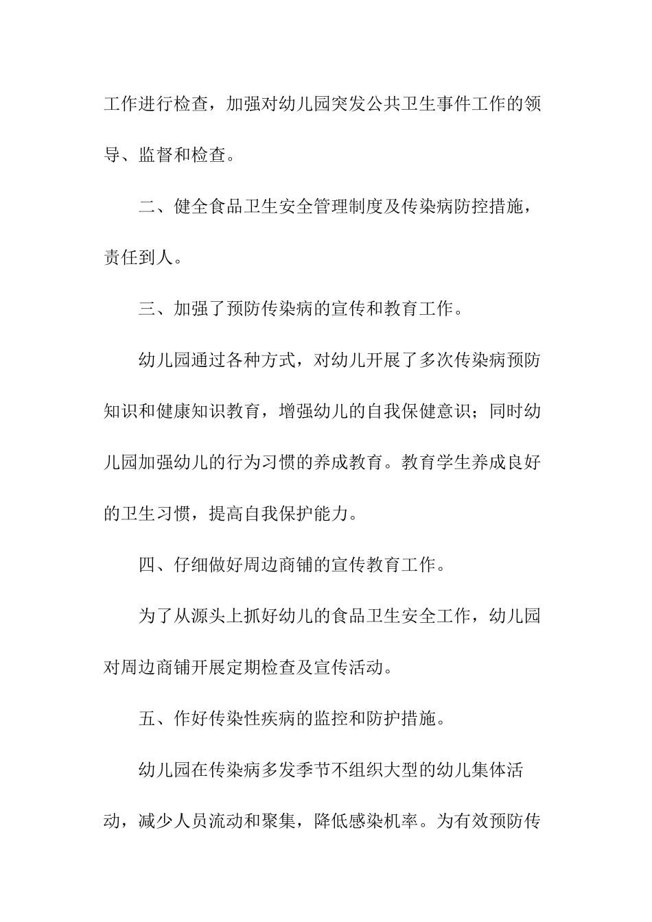 2024幼儿园食品安全隐患排查自查报告_第2页