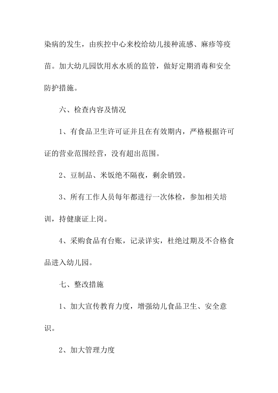2024幼儿园食品安全隐患排查自查报告_第3页