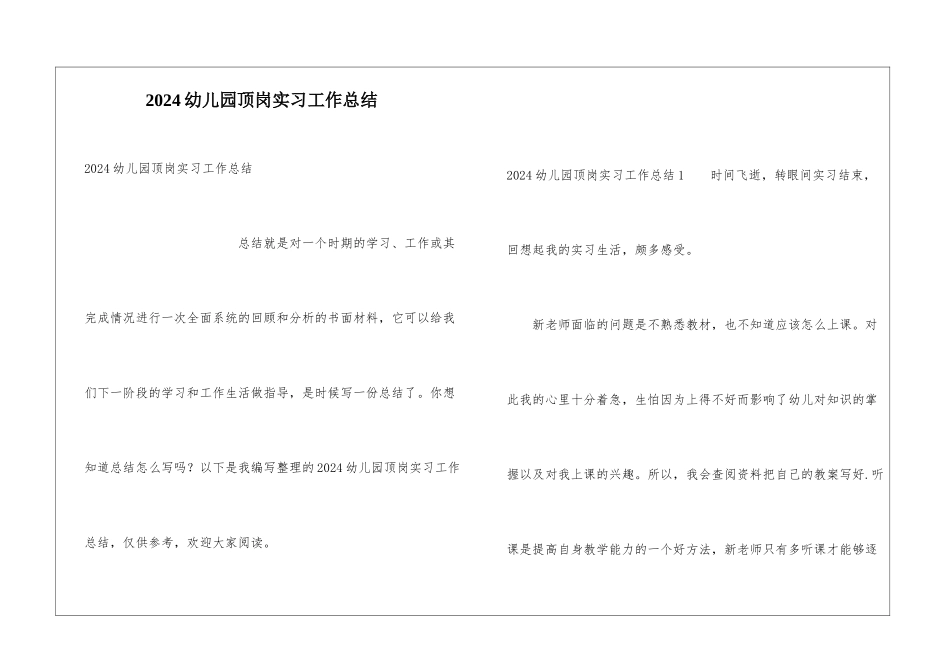 2024幼儿园顶岗实习工作总结_第1页