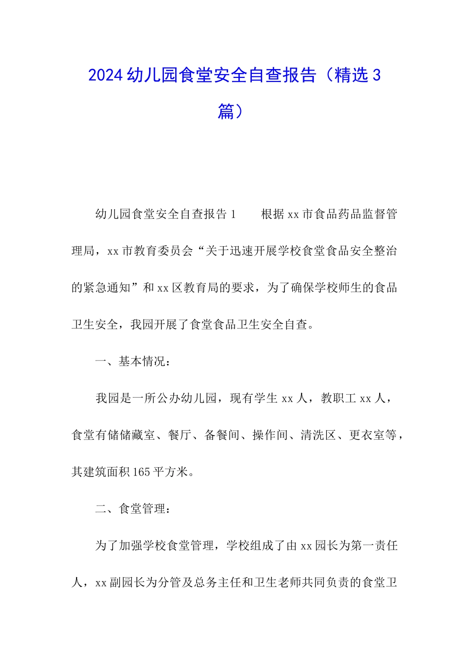 2024幼儿园食堂安全自查报告_第1页