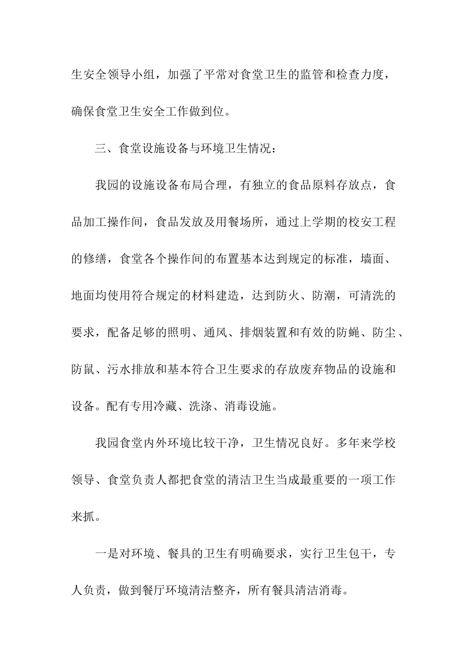 2024幼儿园食堂安全自查报告_第2页