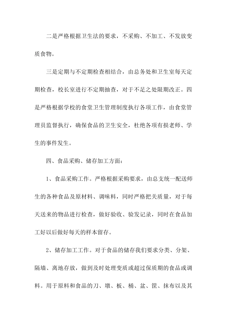 2024幼儿园食堂安全自查报告_第3页