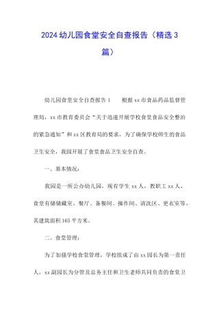 2024幼儿园食堂安全自查报告