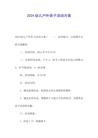 2024幼儿户外亲子活动方案