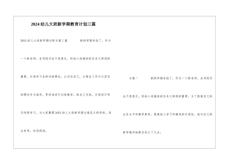 2024幼儿大班新学期教育计划三篇_第1页