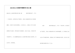 2024幼儿大班新学期教育计划三篇