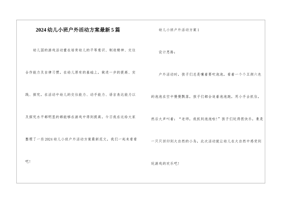 2024幼儿小班户外活动方案最新5篇_第1页