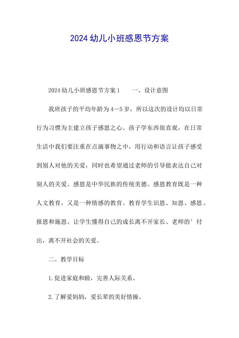 2024幼儿小班感恩节方案_第1页