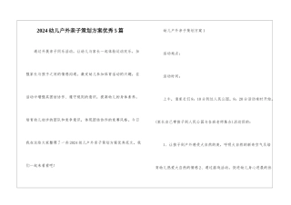 2024幼儿户外亲子策划方案优秀5篇