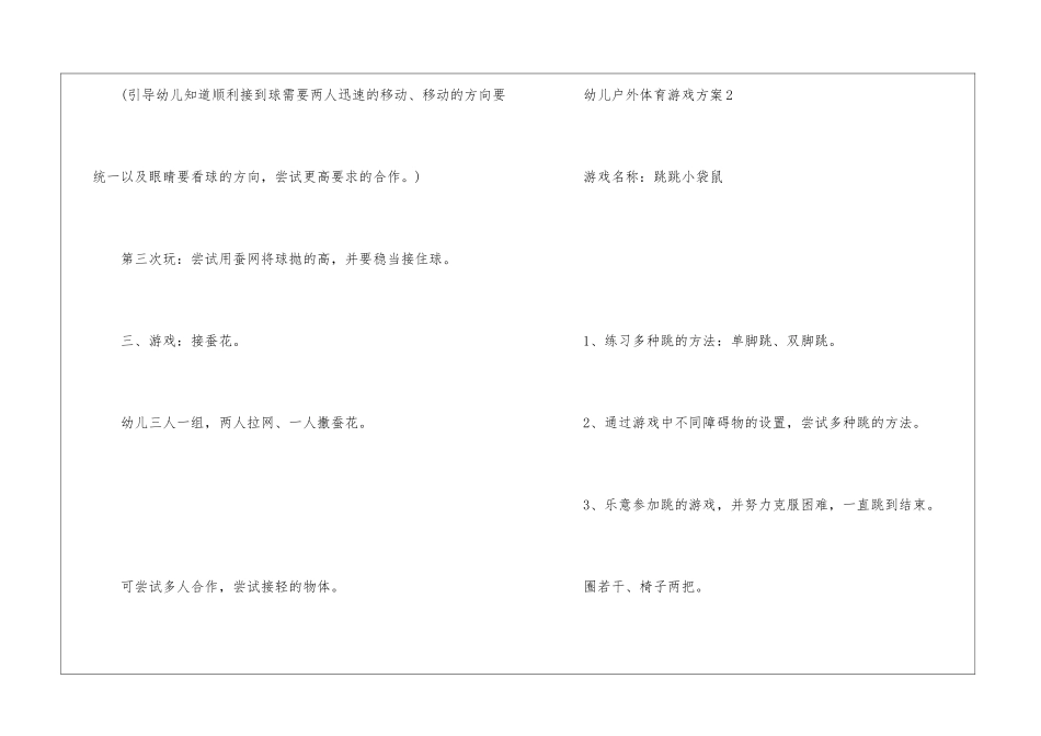 2024幼儿户外体育游戏方案优秀5篇_第3页