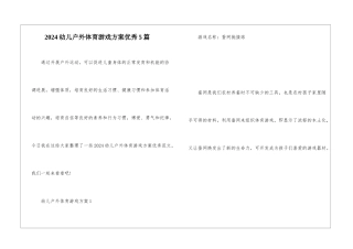 2024幼儿户外体育游戏方案优秀5篇