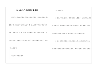 2024幼儿户外拓展方案最新