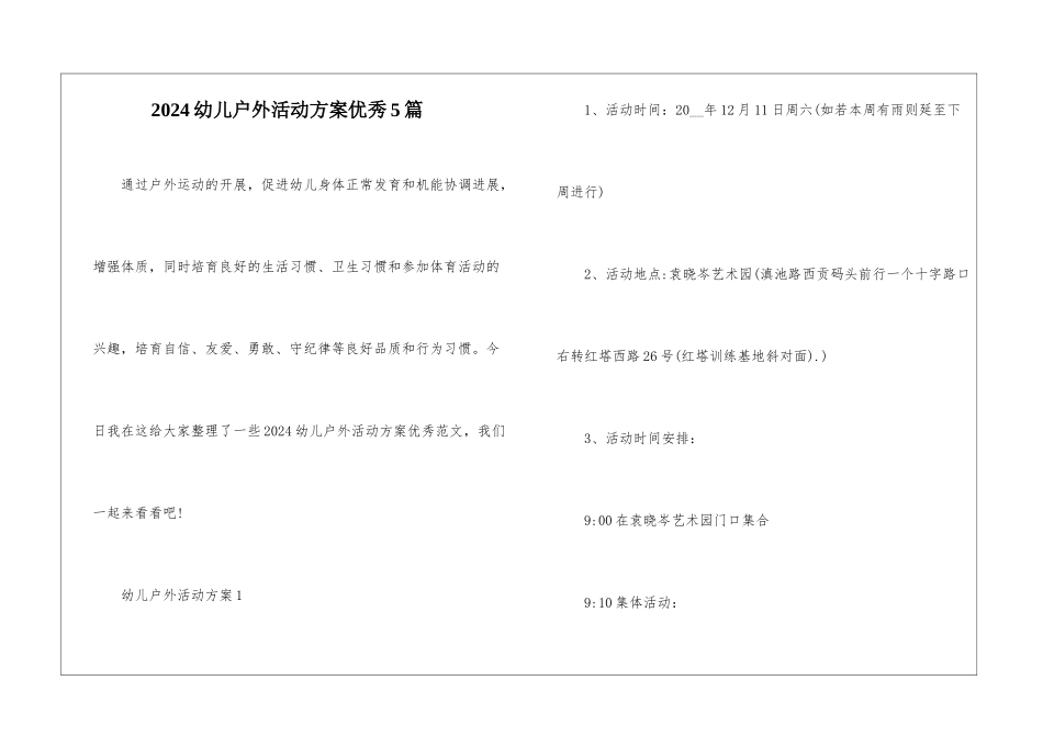 2024幼儿户外活动方案优秀5篇_第1页