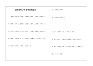 2024幼儿户外游戏方案最新