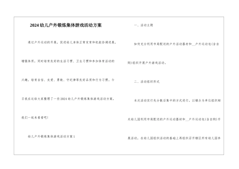 2024幼儿户外锻炼集体游戏活动方案_第1页