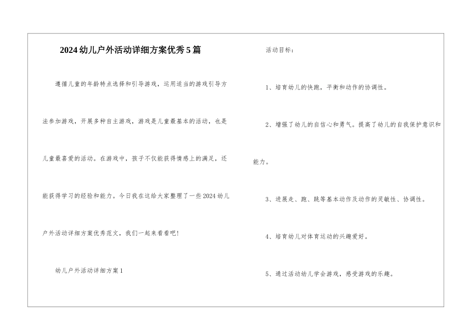 2024幼儿户外活动详细方案优秀5篇_第1页