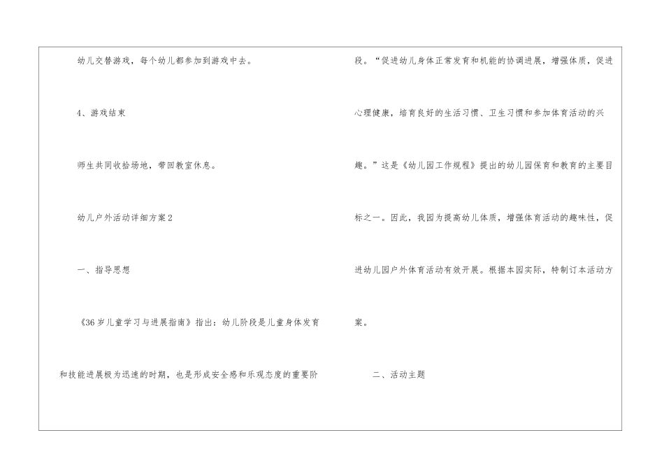 2024幼儿户外活动详细方案优秀5篇_第3页