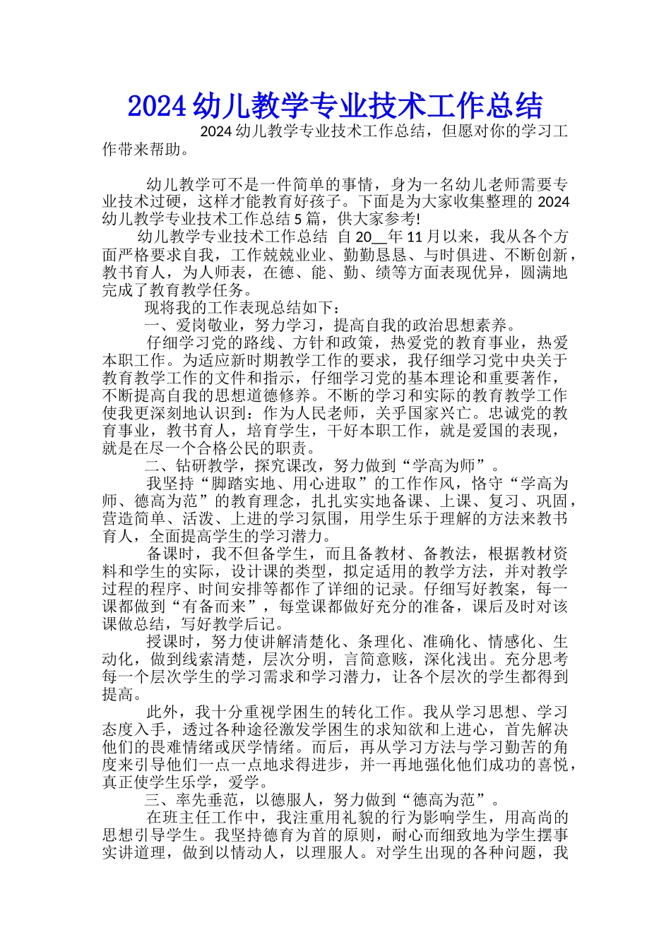 2024幼儿教学专业技术工作总结_第1页