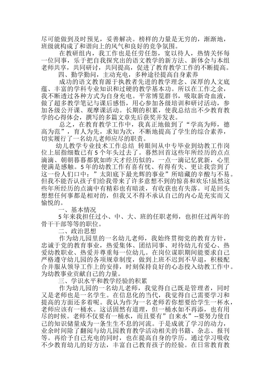 2024幼儿教学专业技术工作总结_第2页