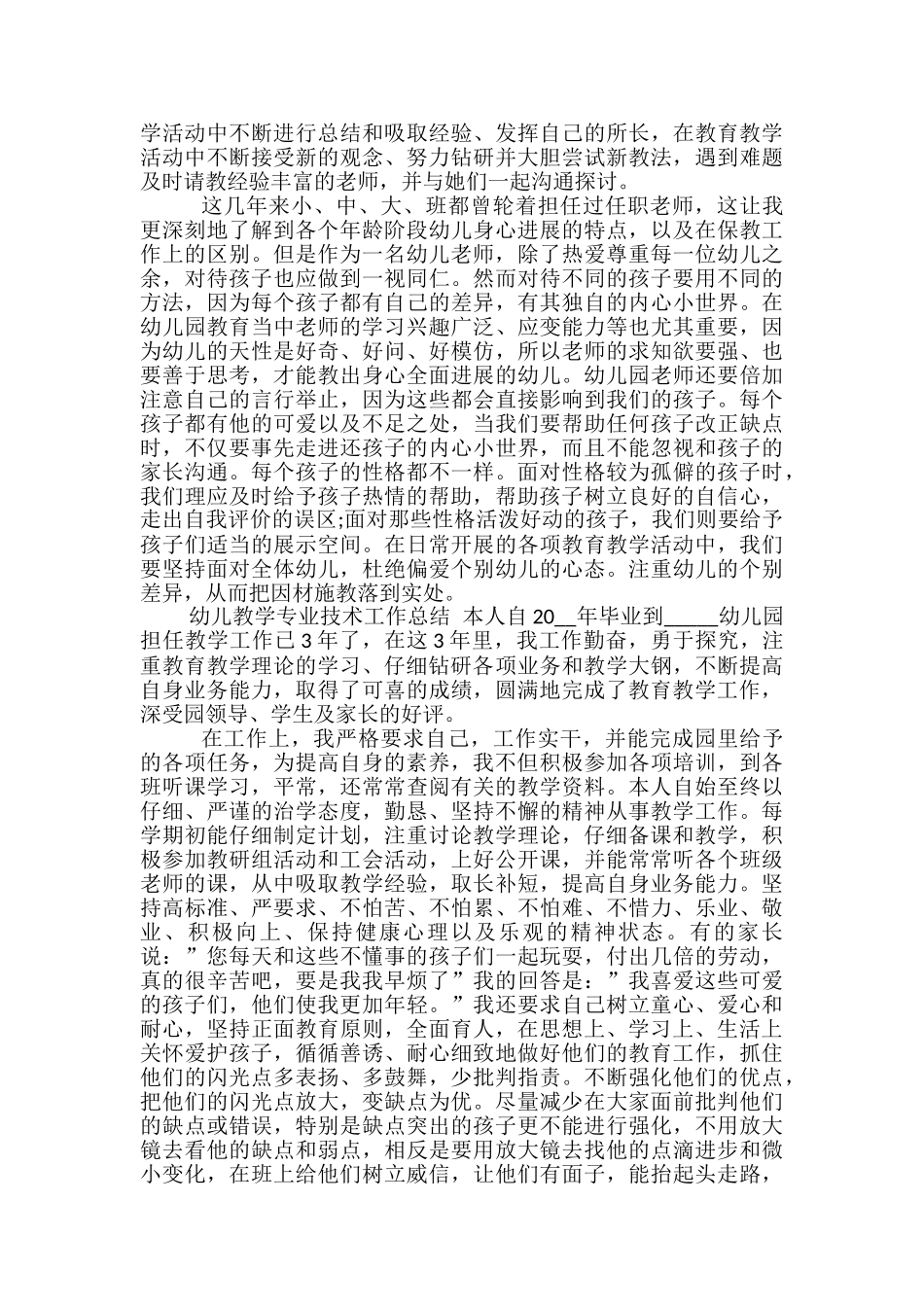 2024幼儿教学专业技术工作总结_第3页
