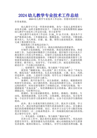 2024幼儿教学专业技术工作总结