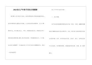 2024幼儿户外亲子活动方案最新