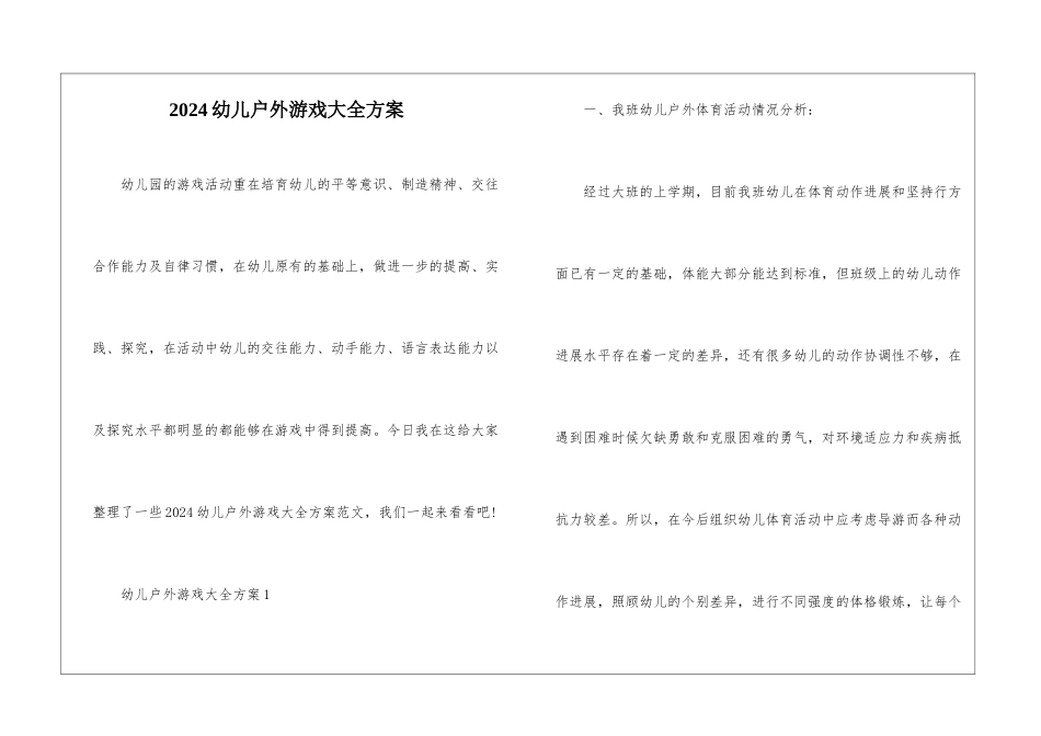 2024幼儿户外游戏大全方案_第1页