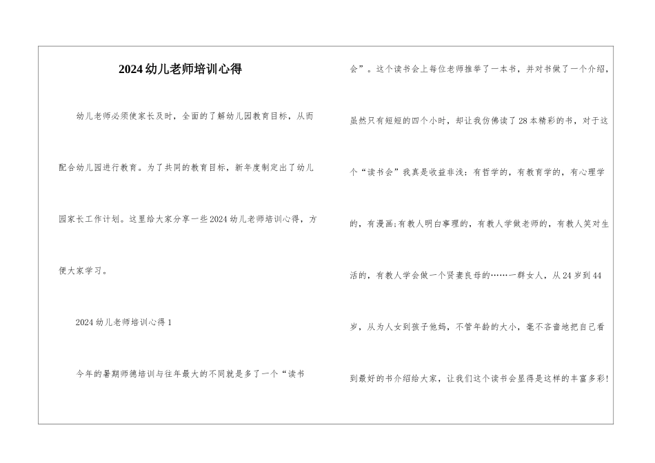 2024幼儿教师培训心得_第1页